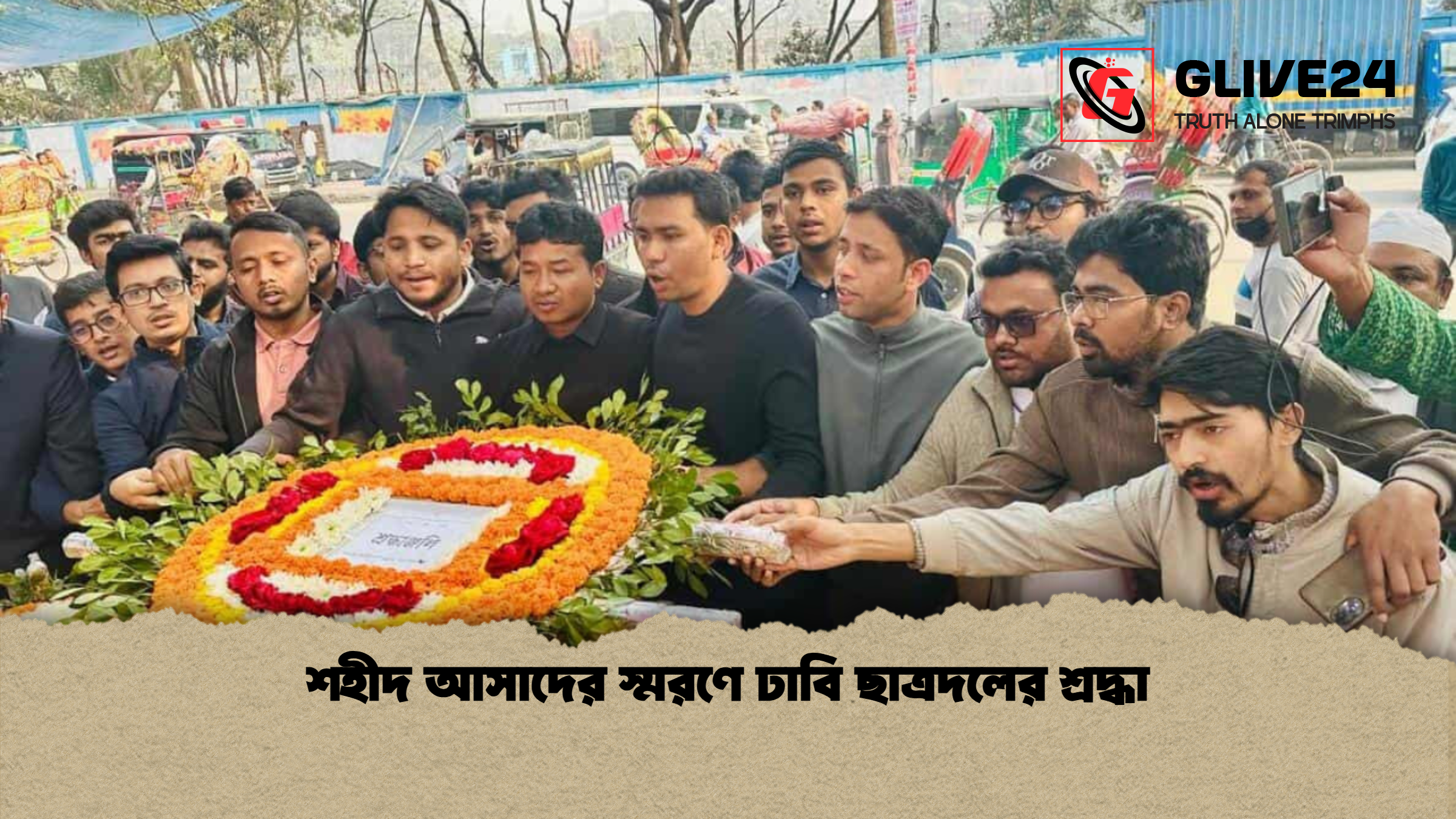 শহীদ আসাদের স্মরণে ঢাবি ছাত্রদলের শ্রদ্ধা শহীদ আসাদের স্মরণে ঢাবি ছাত্রদলের শ্রদ্ধা
