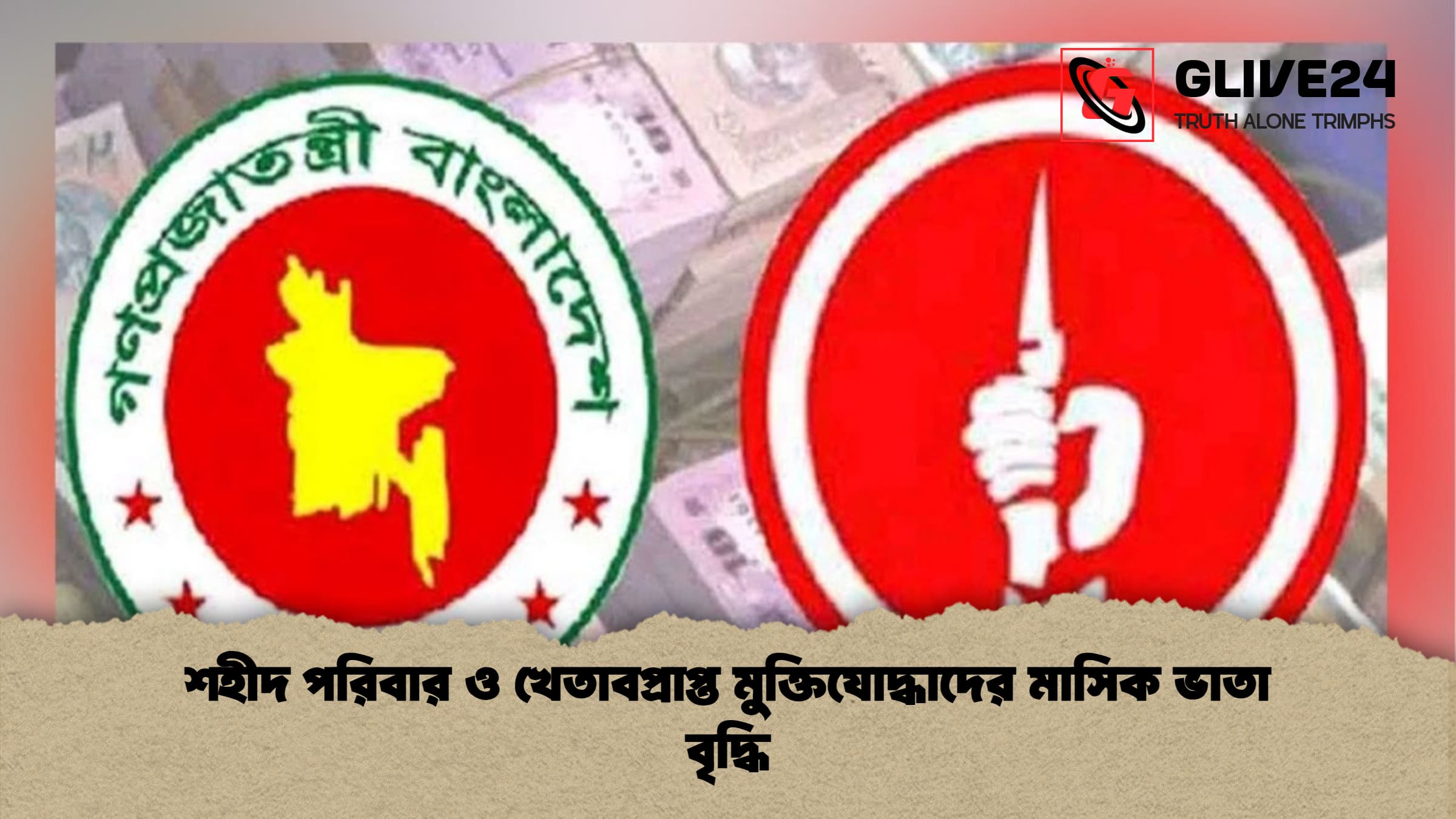 শহীদ পরিবার ও খেতাবপ্রাপ্ত মুক্তিযোদ্ধাদের মাসিক ভাতা বৃদ্ধি শহীদ পরিবার ও খেতাবপ্রাপ্ত মুক্তিযোদ্ধাদের মাসিক ভাতা বৃদ্ধি