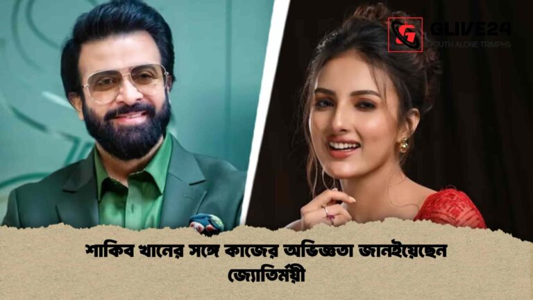 শাকিব খানের সঙ্গে কাজের অভিজ্ঞতা জানইয়েছেন জ্যোতির্ময়ী