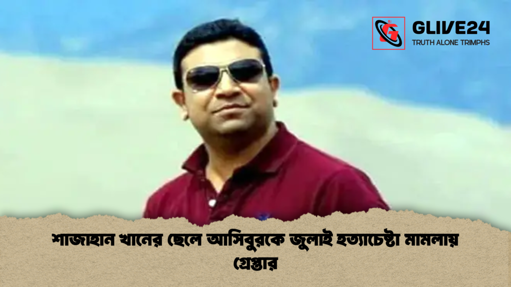 শাজাহান খানের ছেলে আসিবুরকে জুলাই হত্যাচেষ্টা মামলায় গ্রেপ্তার শাজাহান খানের ছেলে আসিবুরকে জুলাই হত্যাচেষ্টা মামলায় গ্রেপ্তার