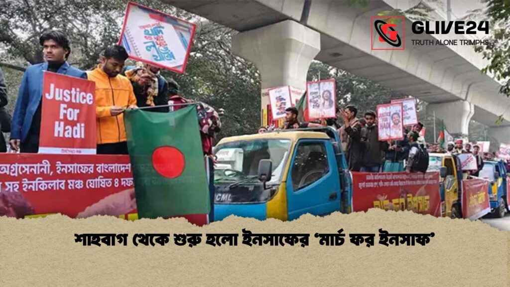 শাহবাগ থেকে শুরু হলো ইনসাফের ‘মার্চ ফর ইনসাফ’ 1 শাহবাগ থেকে শুরু হলো ইনসাফের ‘মার্চ ফর ইনসাফ’