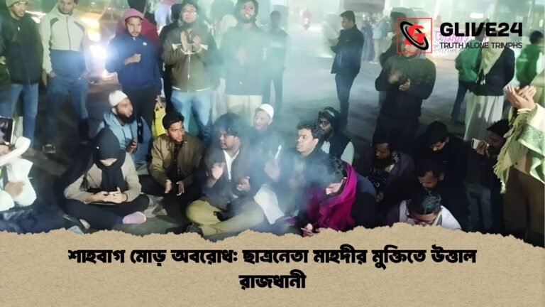 শাহবাগ মোড় অবরোধ ছাত্রনেতা মাহদীর মুক্তিতে উত্তাল রাজধানী শাহবাগ মোড় অবরোধ: ছাত্রনেতা মাহদীর মুক্তিতে উত্তাল রাজধানী