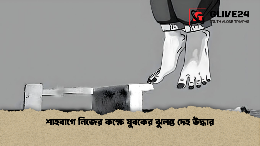 শাহবাগে নিজের কক্ষে যুবকের ঝুলন্ত দেহ উদ্ধার শাহবাগে নিজের কক্ষে যুবকের ঝুলন্ত দেহ উদ্ধার