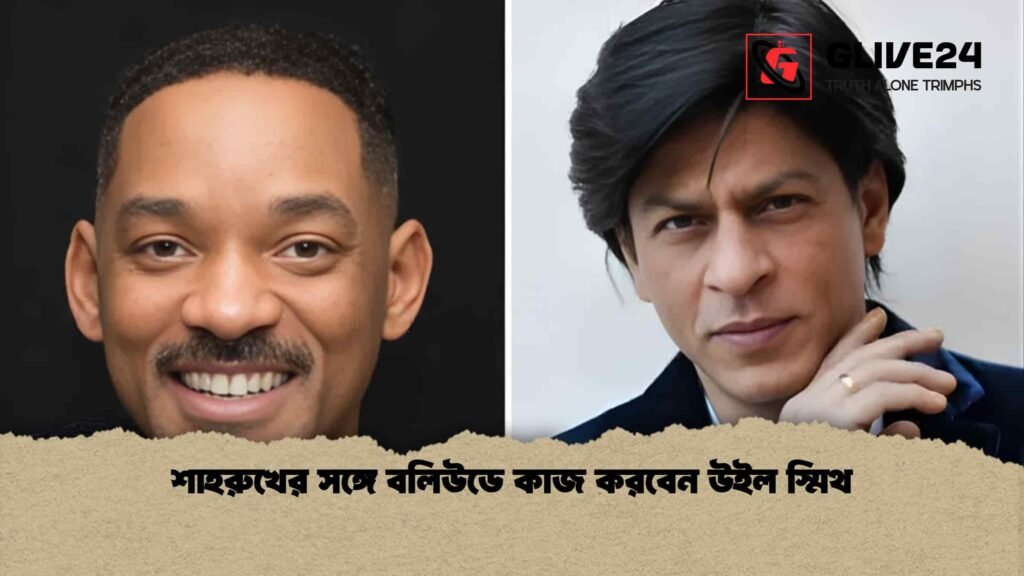 শাহরুখের সঙ্গে বলিউডে কাজ করবেন উইল স্মিথ
