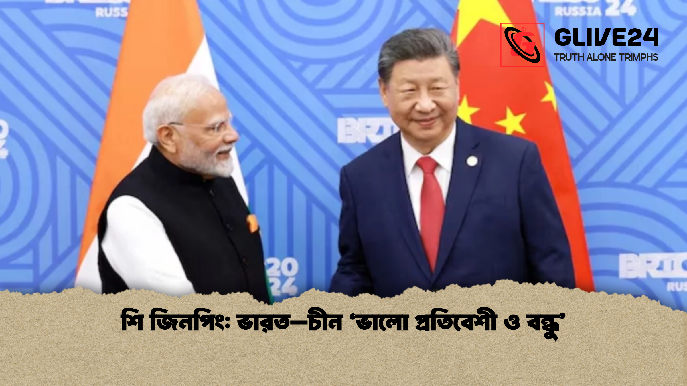 শি জিনপিং ভারত–চীন ‘ভালো প্রতিবেশী ও বন্ধু শি জিনপিং: ভারত–চীন ‘ভালো প্রতিবেশী ও বন্ধু’