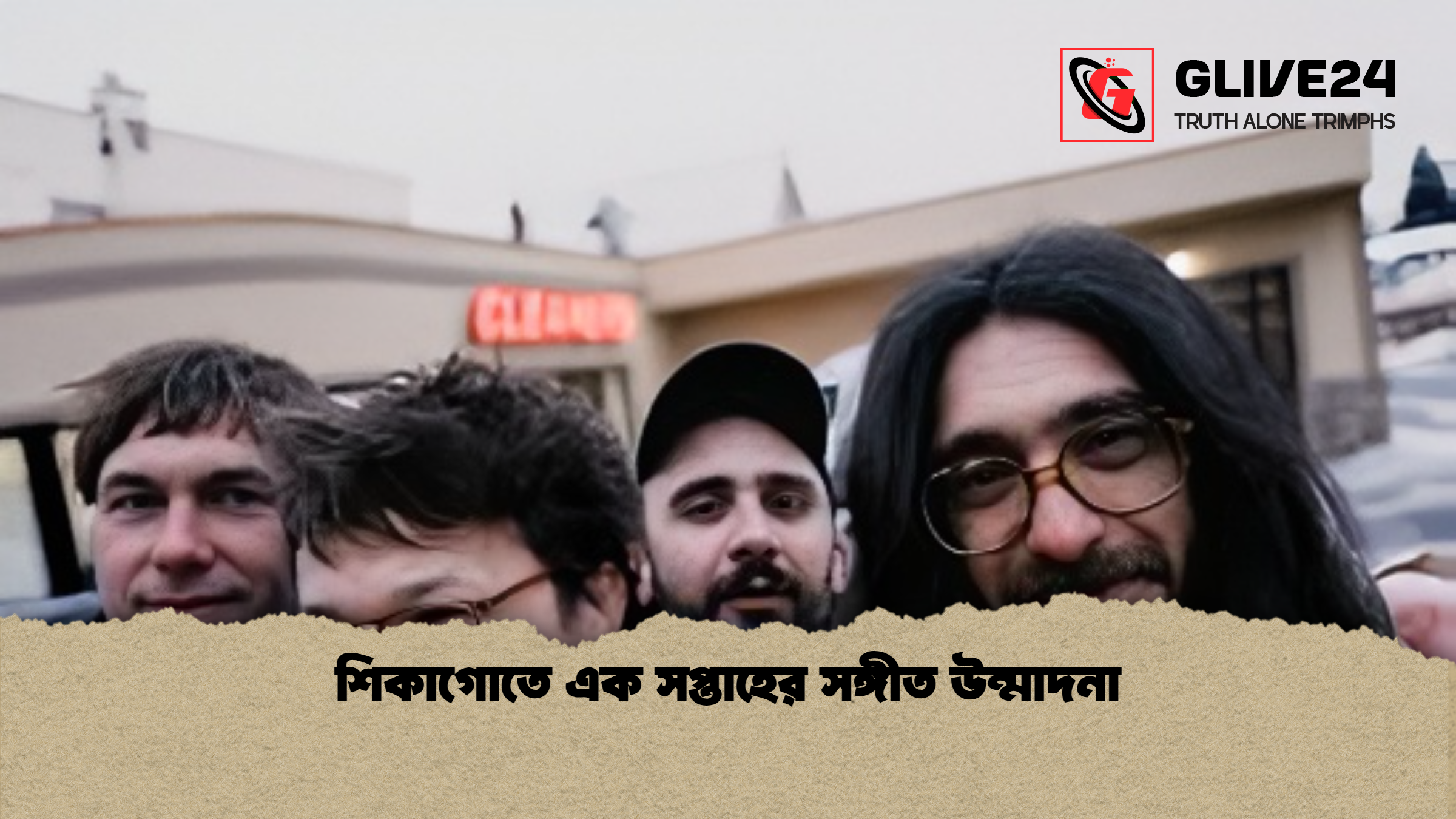 শিকাগোতে এক সপ্তাহের সঙ্গীত উন্মাদনা শিকাগোতে এক সপ্তাহের সঙ্গীত উন্মাদনা