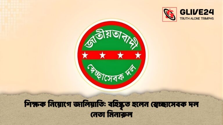 শিক্ষক নিয়োগে জালিয়াতি বহিষ্কৃত হলেন স্বেচ্ছাসেবক দল নেতা মিনারুল শিক্ষক নিয়োগে জালিয়াতি: বহিষ্কৃত হলেন স্বেচ্ছাসেবক দল নেতা মিনারুল