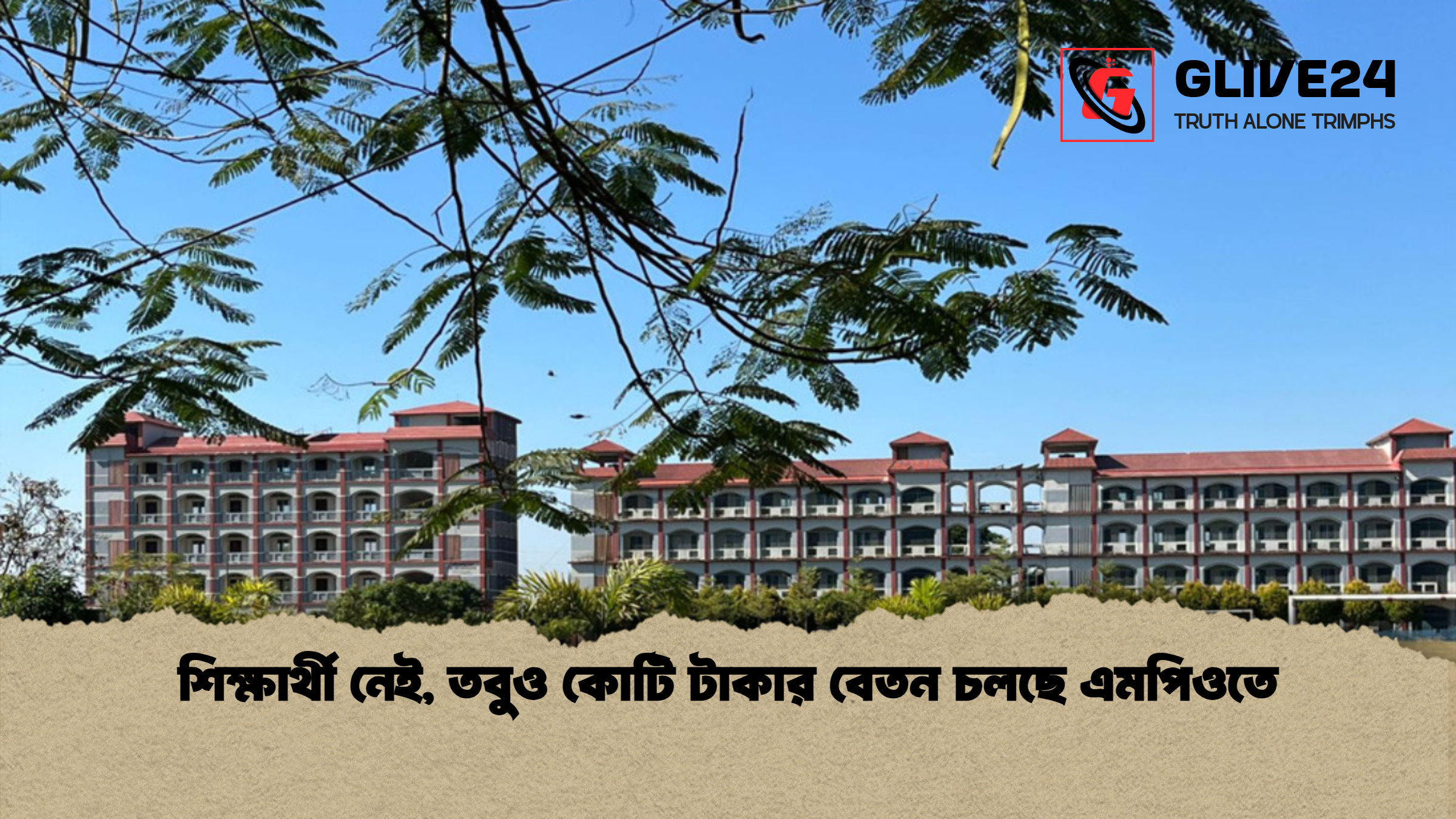 শিক্ষার্থী নেই তবুও কোটি টাকার বেতন চলছে এমপিওতে শিক্ষার্থী নেই, তবুও কোটি টাকার বেতন চলছে এমপিওতে