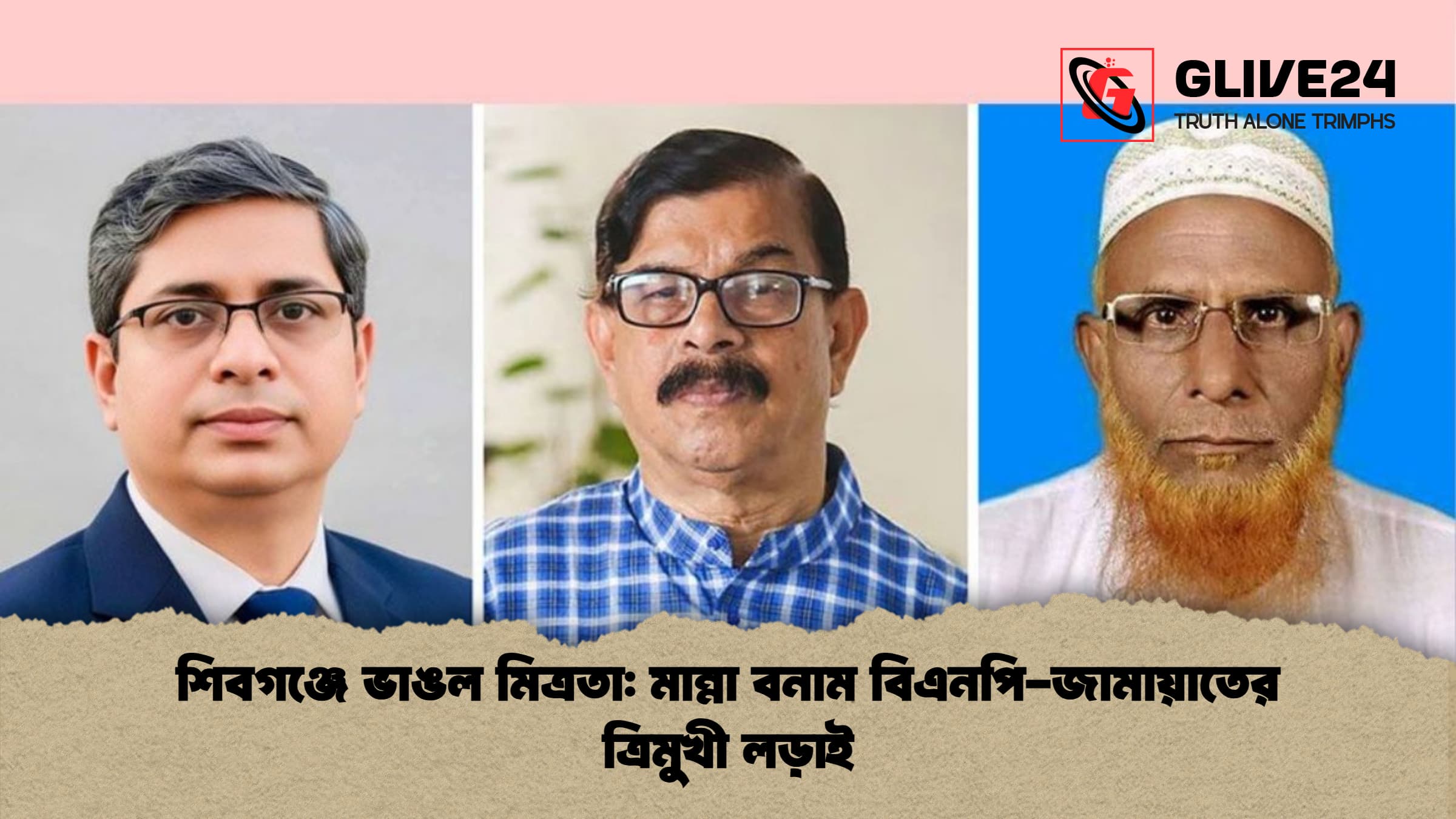 শিবগঞ্জে ভাঙল মিত্রতা: মান্না বনাম বিএনপি-জামায়াতের ত্রিমুখী লড়াই 1 শিবগঞ্জে ভাঙল মিত্রতা মান্না বনাম বিএনপি জামায়াতের ত্রিমুখী লড়াই শিবগঞ্জে ভাঙল মিত্রতা: মান্না বনাম বিএনপি-জামায়াতের ত্রিমুখী লড়াই