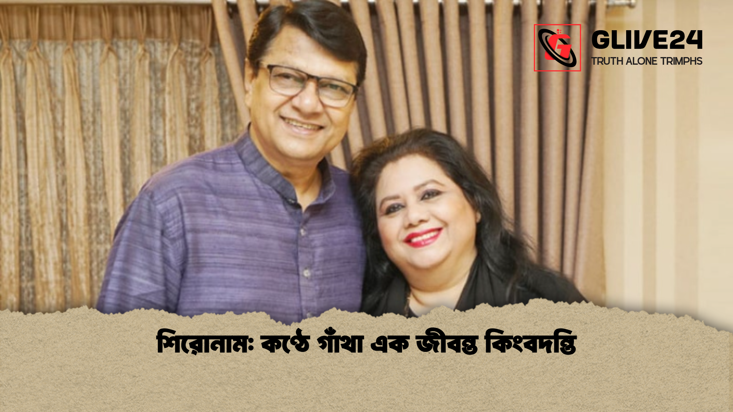 শিরোনাম কণ্ঠে গাঁথা এক জীবন্ত কিংবদন্তি কণ্ঠে গাঁথা এক জীবন্ত কিংবদন্তি