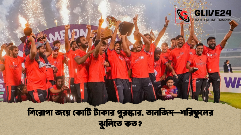 শিরোপা জয়ে কোটি টাকার পুরস্কার তানজিদ–শরিফুলের ঝুলিতে কত শিরোপা জয়ে কোটি টাকার পুরস্কার, তানজিদ–শরিফুলের ঝুলিতে কত?