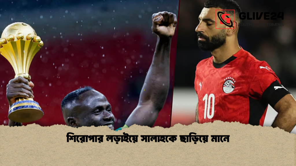 শিরোপার লড়াইয়ে সালাহকে ছাড়িয়ে মানে শিরোপার লড়াইয়ে সালাহকে ছাড়িয়ে মানে