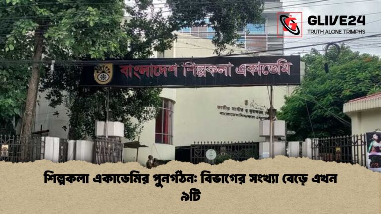 শিল্পকলা একাডেমির পুনর্গঠন বিভাগের সংখ্যা বেড়ে এখন ৯টি শিল্পকলা একাডেমির পুনর্গঠন: বিভাগের সংখ্যা বেড়ে এখন ৯টি