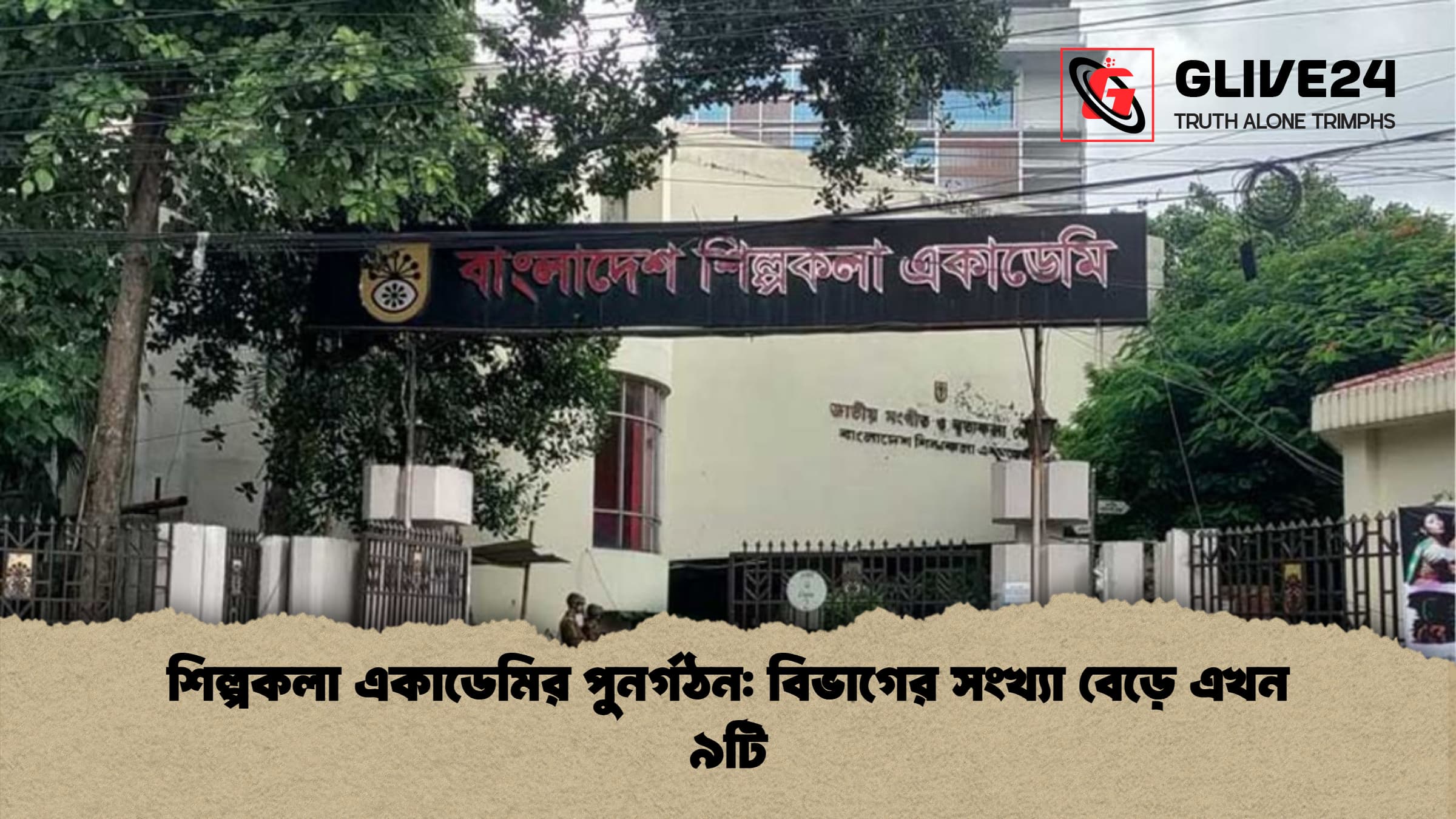 শিল্পকলা একাডেমির পুনর্গঠন বিভাগের সংখ্যা বেড়ে এখন ৯টি শিল্পকলা একাডেমির পুনর্গঠন: বিভাগের সংখ্যা বেড়ে এখন ৯টি