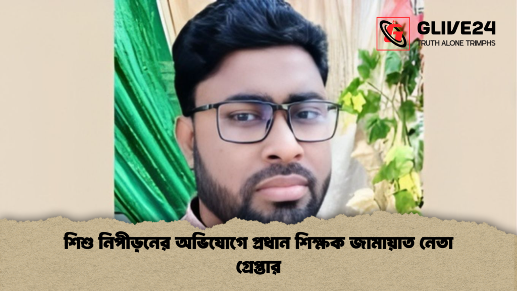 শিশু নিপীড়নের অভিযোগে প্রধান শিক্ষক জামায়াত নেতা গ্রেপ্তার শিশু নিপীড়নের অভিযোগে প্রধান শিক্ষক জামায়াত নেতা গ্রেপ্তার