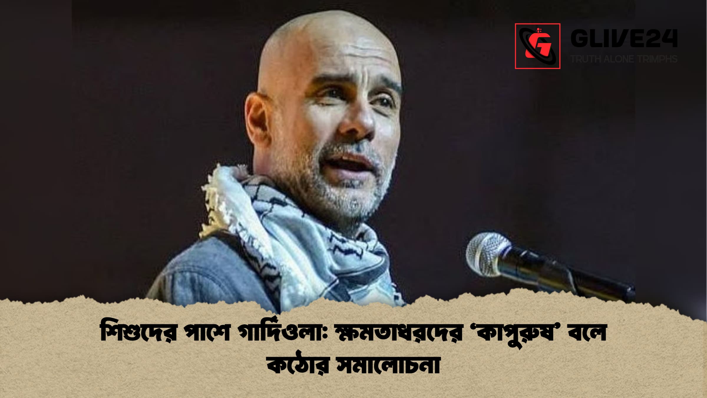 শিশুদের পাশে গার্দিওলা ক্ষমতাধরদের ‘কাপুরুষ বলে কঠোর সমালোচনা শিশুদের পাশে গার্দিওলা: ক্ষমতাধরদের ‘কাপুরুষ’ বলে কঠোর সমালোচনা