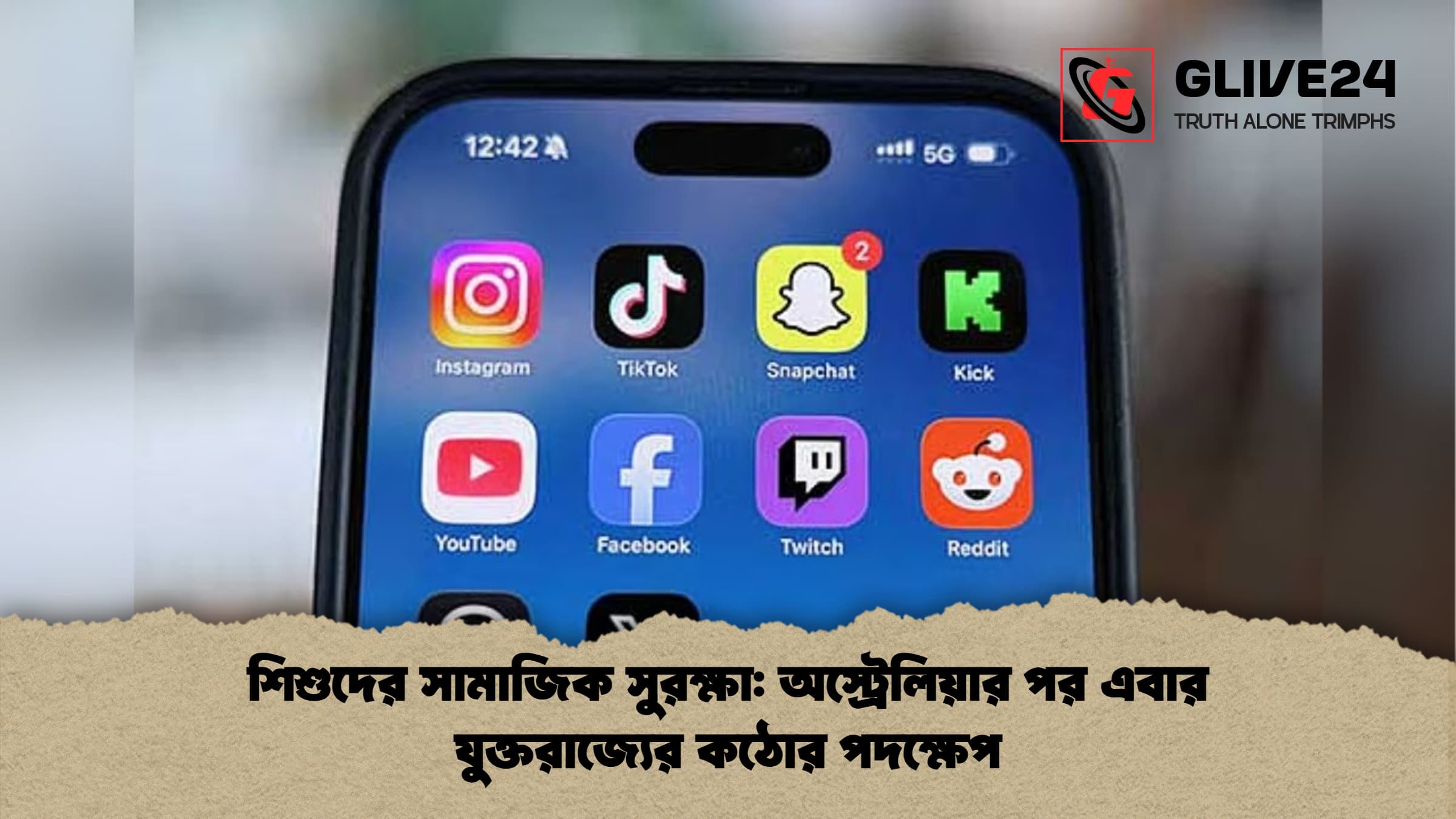 শিশুদের সামাজিক সুরক্ষা অস্ট্রেলিয়ার পর এবার যুক্তরাজ্যের কঠোর পদক্ষেপ শিশুদের সামাজিক সুরক্ষা: অস্ট্রেলিয়ার পর এবার যুক্তরাজ্যের কঠোর পদক্ষেপ