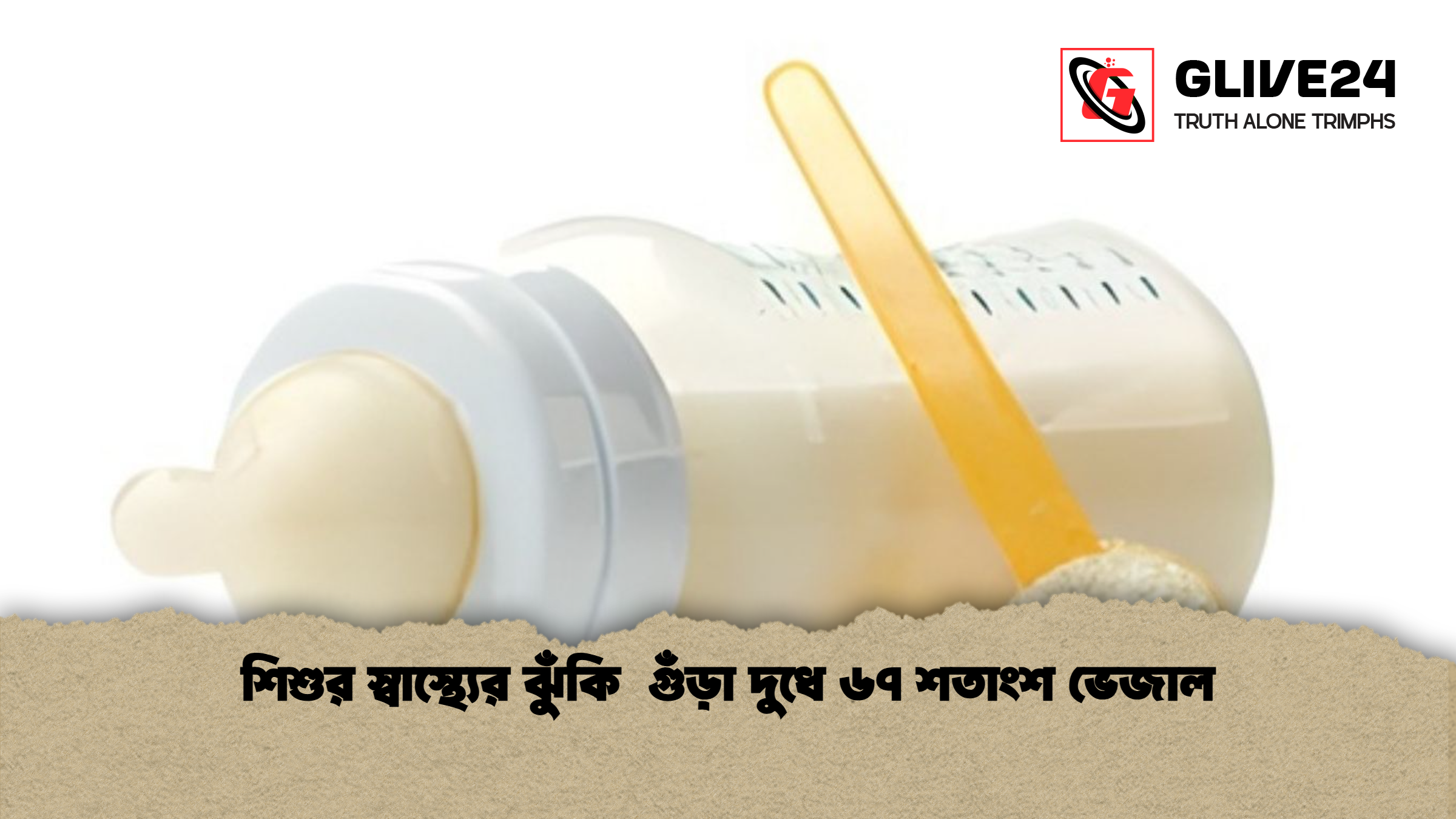 শিশুর স্বাস্থ্যের ঝুঁকি গুঁড়া দুধে ৬৭ শতাংশ ভেজাল শিশুর স্বাস্থ্যের ঝুঁকি  গুঁড়া দুধে ৬৭ শতাংশ ভেজাল