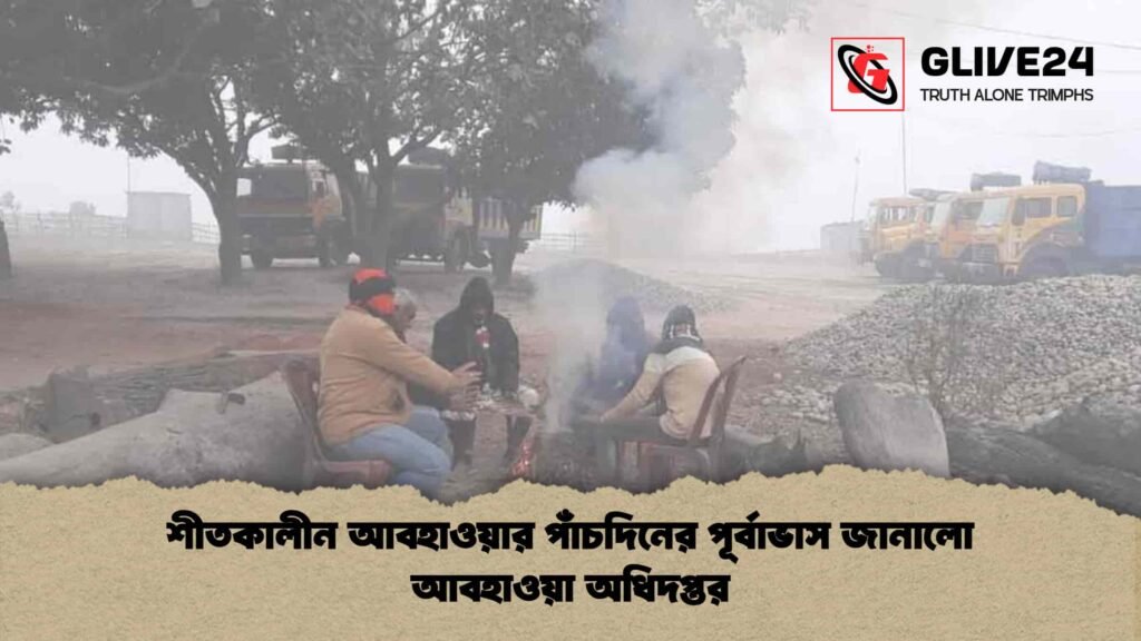 শীতকালীন আবহাওয়ার পাঁচদিনের পূর্বাভাস জানালো আবহাওয়া অধিদপ্তর