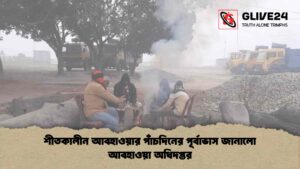 শীতকালীন আবহাওয়ার পাঁচদিনের পূর্বাভাস জানালো আবহাওয়া অধিদপ্তর