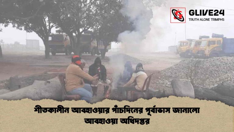শীতকালীন আবহাওয়ার পাঁচদিনের পূর্বাভাস জানালো আবহাওয়া অধিদপ্তর