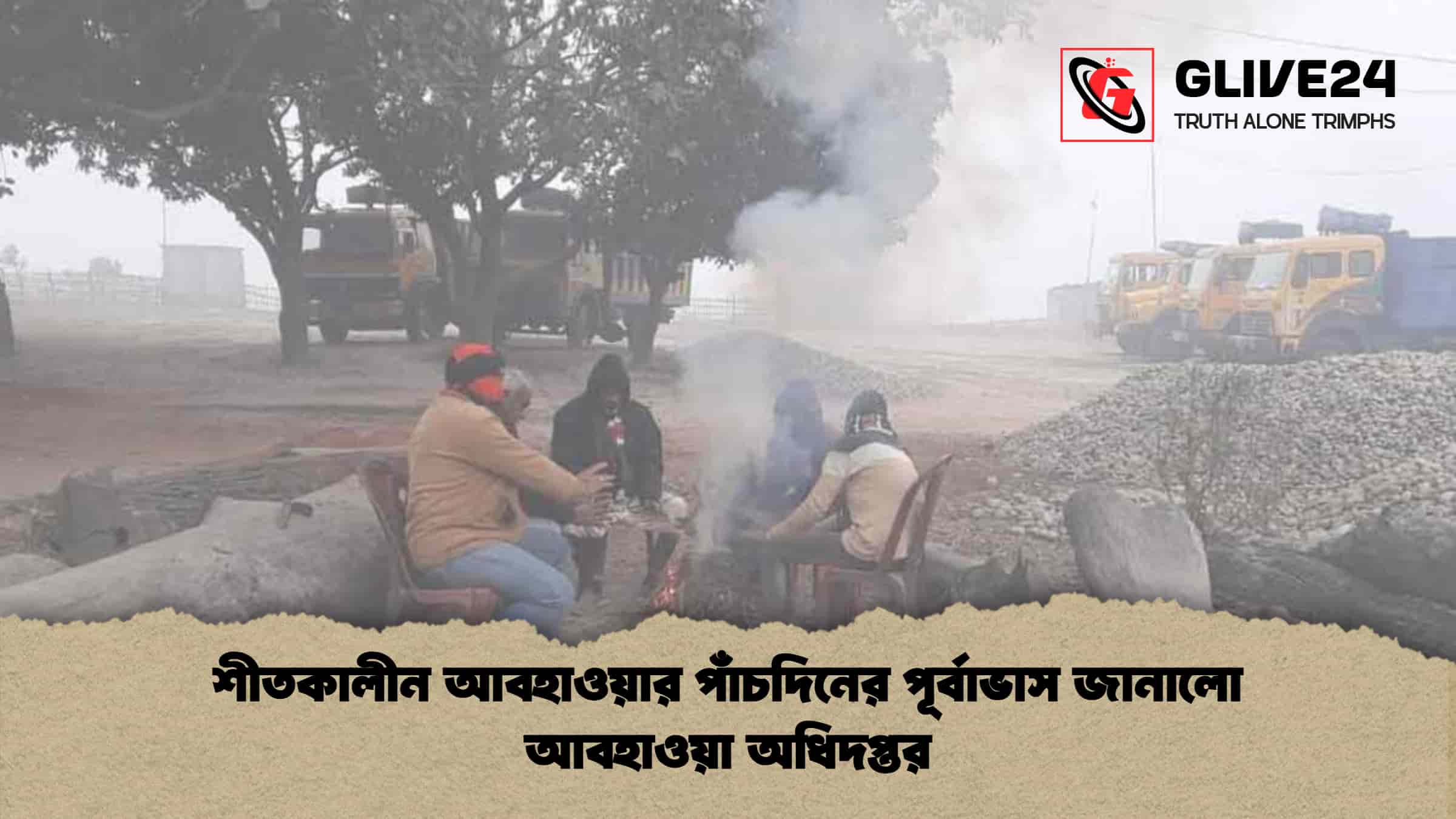 শীতকালীন আবহাওয়ার পাঁচদিনের পূর্বাভাস জানালো আবহাওয়া অধিদপ্তর