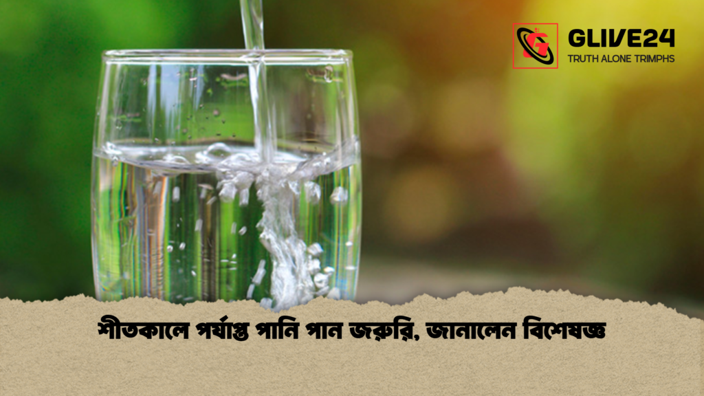 শীতকালে পর্যাপ্ত পানি পান জরুরি, জানালেন বিশেষজ্ঞ শীতকালে পর্যাপ্ত পানি পান জরুরি জানালেন বিশেষজ্ঞ শীতকালে পর্যাপ্ত পানি পান জরুরি, জানালেন বিশেষজ্ঞ