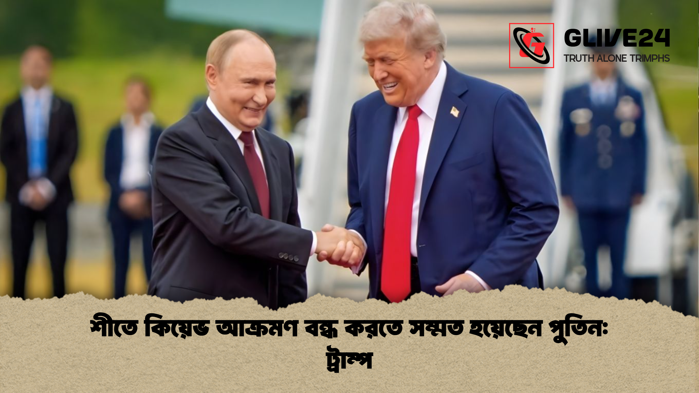 শীতে কিয়েভ আক্রমণ বন্ধ করতে সম্মত হয়েছেন পুতিন ট্রাম্প শীতে কিয়েভ আক্রমণ বন্ধ করতে সম্মত হয়েছেন পুতিন: ট্রাম্প