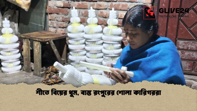 শীতে বিয়ের ধুম ব্যস্ত রংপুরের শোলা কারিগররা শীতে বিয়ের ধুম, ব্যস্ত রংপুরের শোলা কারিগররা