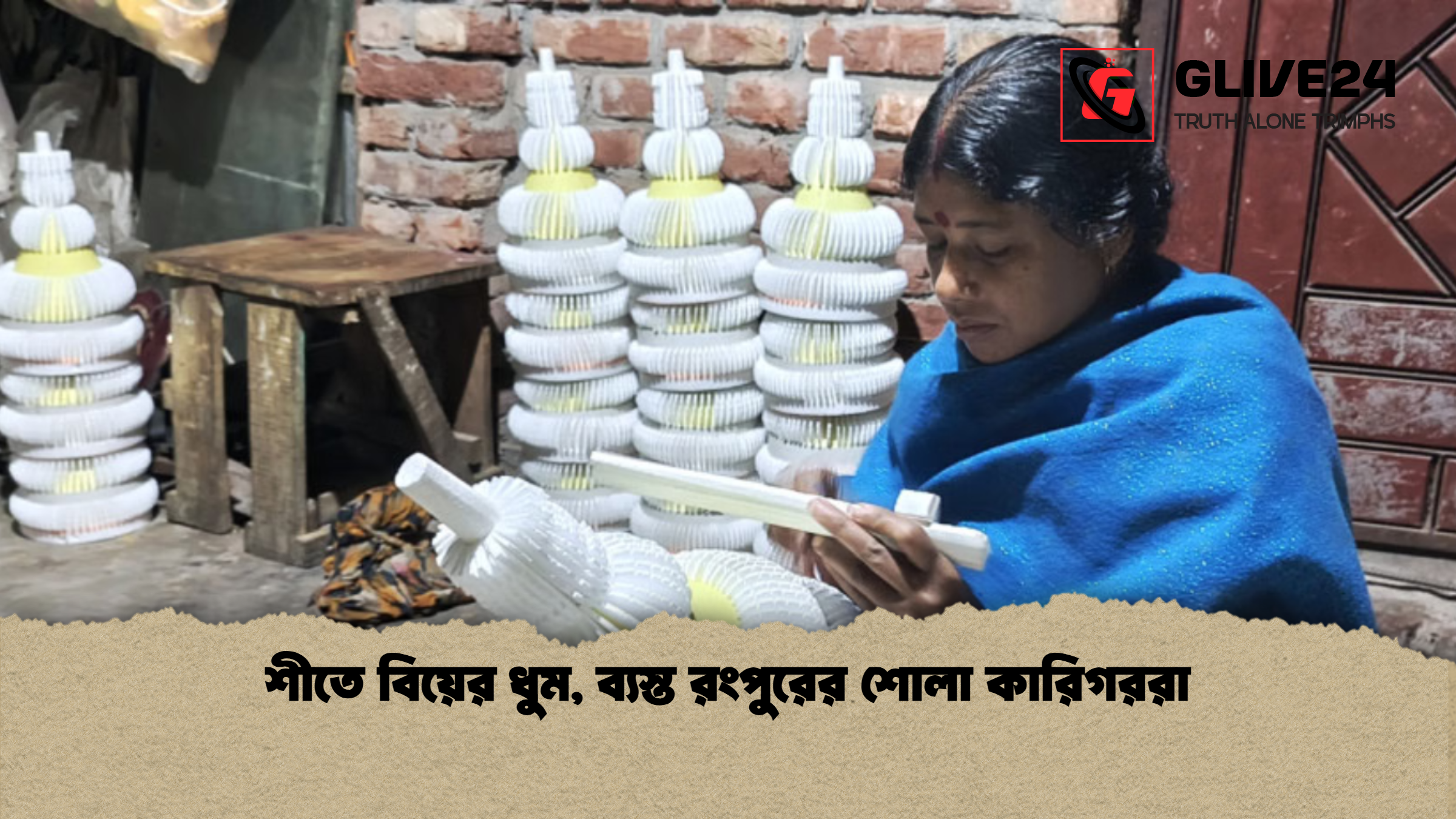 শীতে বিয়ের ধুম ব্যস্ত রংপুরের শোলা কারিগররা শীতে বিয়ের ধুম, ব্যস্ত রংপুরের শোলা কারিগররা