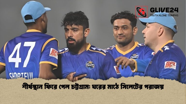 শীর্ষস্থান ফিরে পেল চট্টগ্রাম ঘরের মাঠে সিলেটের পরাজয় শীর্ষস্থান ফিরে পেল চট্টগ্রাম: ঘরের মাঠে সিলেটের পরাজয়