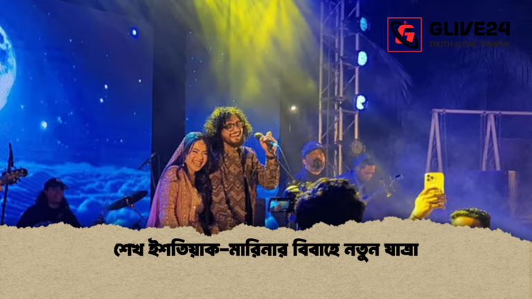 শেখ ইশতিয়াক মারিনার বিবাহে নতুন যাত্রা শেখ ইশতিয়াক-মারিনার বিবাহে নতুন যাত্রা