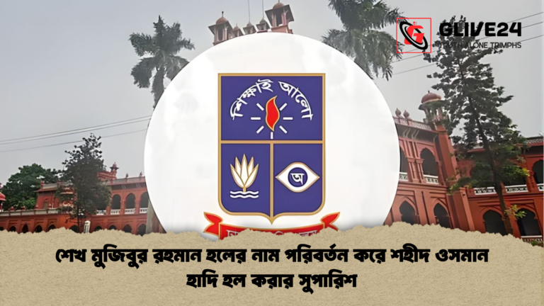 শেখ মুজিবুর রহমান হলের নাম পরিবর্তন করে শহীদ ওসমান হাদি হল করার সুপারিশ শেখ মুজিবুর রহমান হলের নাম পরিবর্তন করে শহীদ ওসমান হাদি হল করার সুপারিশ