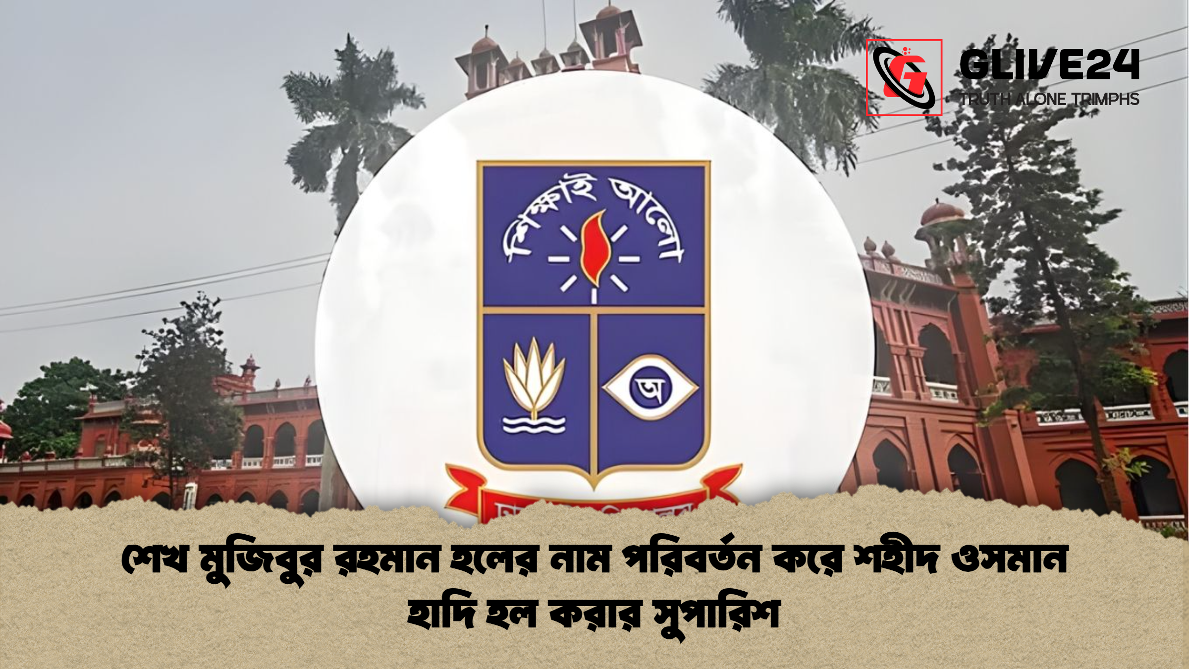 শেখ মুজিবুর রহমান হলের নাম পরিবর্তন করে শহীদ ওসমান হাদি হল করার সুপারিশ শেখ মুজিবুর রহমান হলের নাম পরিবর্তন করে শহীদ ওসমান হাদি হল করার সুপারিশ