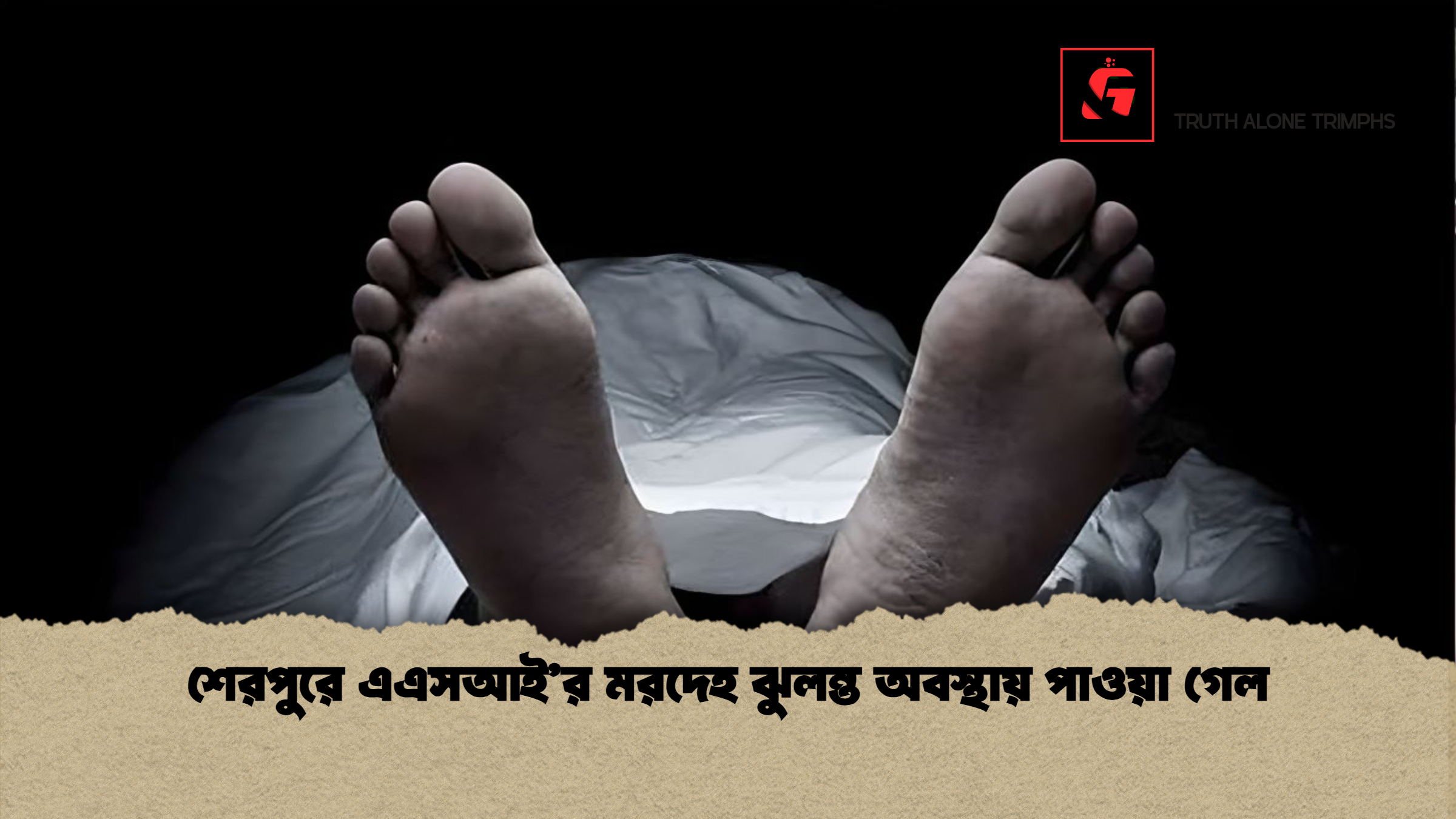 শেরপুরে এএসআইর মরদেহ ঝুলন্ত অবস্থায় পাওয়া গেল শেরপুরে এএসআই’র মরদেহ ঝুলন্ত অবস্থায় পাওয়া গেল