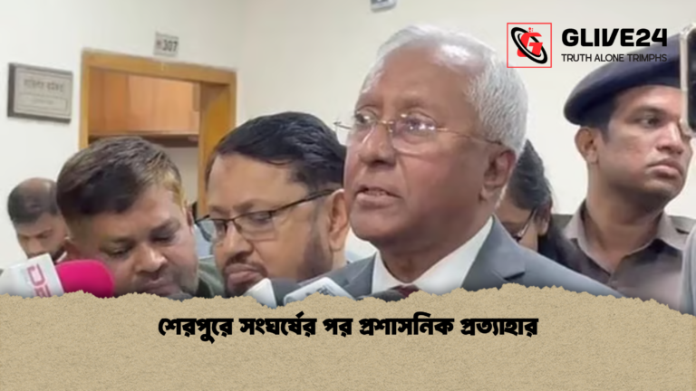 শেরপুরে সংঘর্ষের পর প্রশাসনিক প্রত্যাহার শেরপুরে সংঘর্ষের পর প্রশাসনিক প্রত্যাহার