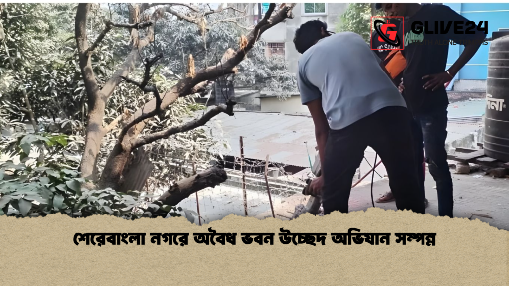 শেরেবাংলা নগরে অবৈধ ভবন উচ্ছেদ অভিযান সম্পন্ন শেরেবাংলা নগরে অবৈধ ভবন উচ্ছেদ অভিযান সম্পন্ন