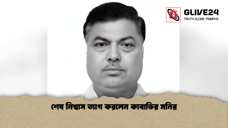 শেষ নিশ্বাস ত্যাগ করলেন কাবাডির মনির শেষ নিশ্বাস ত্যাগ করলেন কাবাডির মনির