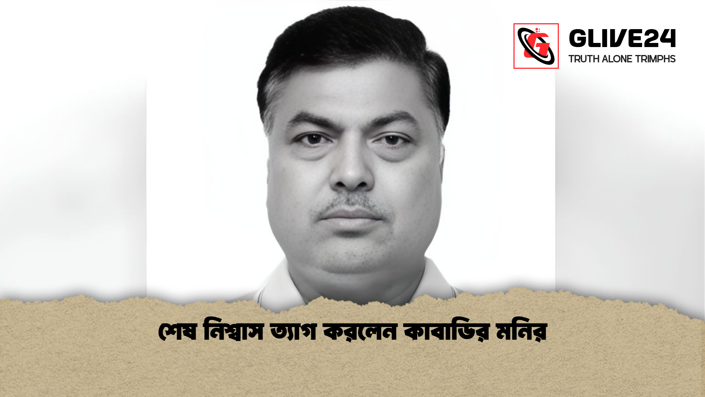 শেষ নিশ্বাস ত্যাগ করলেন কাবাডির মনির শেষ নিশ্বাস ত্যাগ করলেন কাবাডির মনির