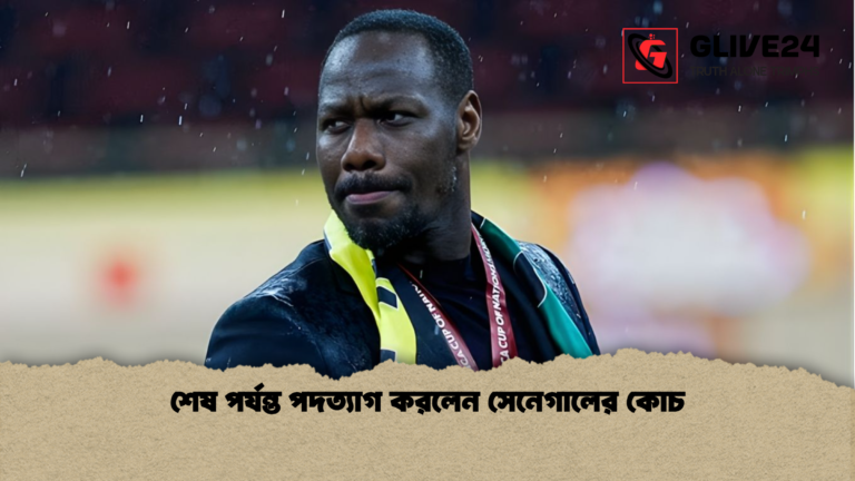শেষ পর্যন্ত পদত্যাগ করলেন সেনেগালের কোচ শেষ পর্যন্ত পদত্যাগ করলেন সেনেগালের কোচ