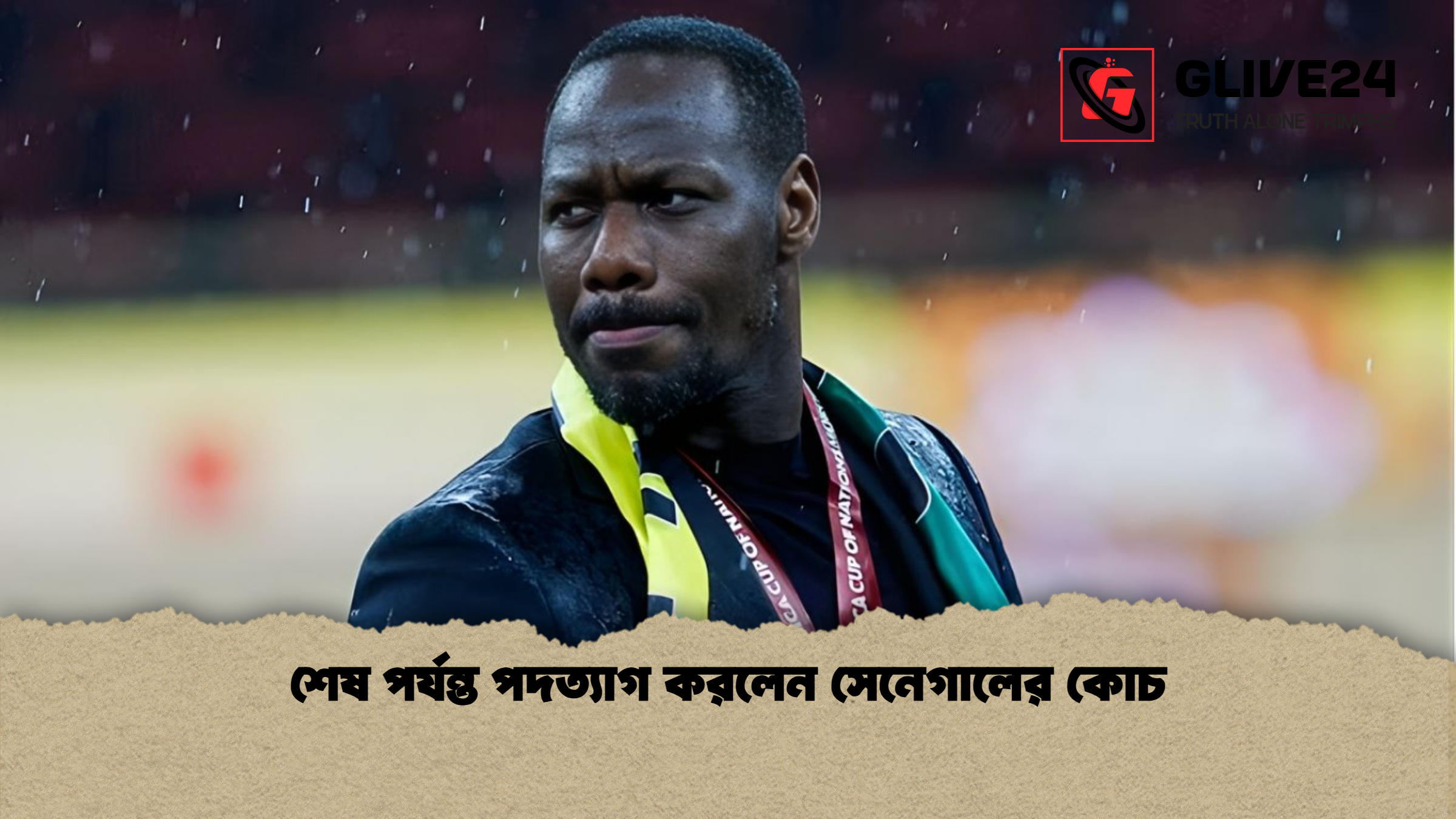 শেষ পর্যন্ত পদত্যাগ করলেন সেনেগালের কোচ শেষ পর্যন্ত পদত্যাগ করলেন সেনেগালের কোচ