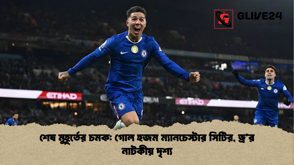 শেষ মুহূর্তের চমক গোল হজম ম্যানচেস্টার সিটির ড্রর নাটকীয় দৃশ্য শেষ মুহূর্তের চমক: গোল হজম ম্যানচেস্টার সিটির, ড্র’র নাটকীয় দৃশ্য