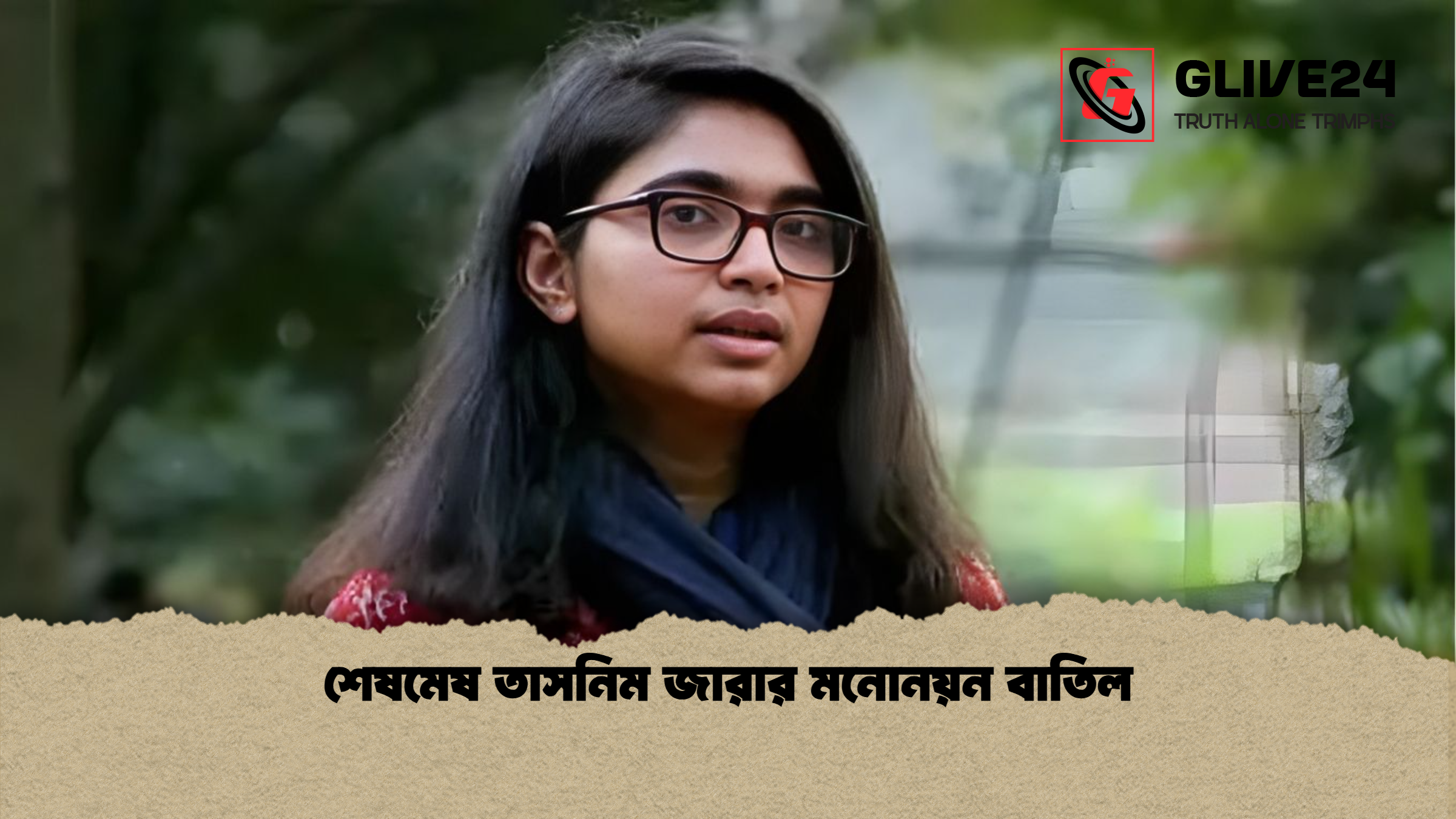 শেষমেষ তাসনিম জারার মনোনয়ন বাতিল শেষমেষ তাসনিম জারার মনোনয়ন বাতিল