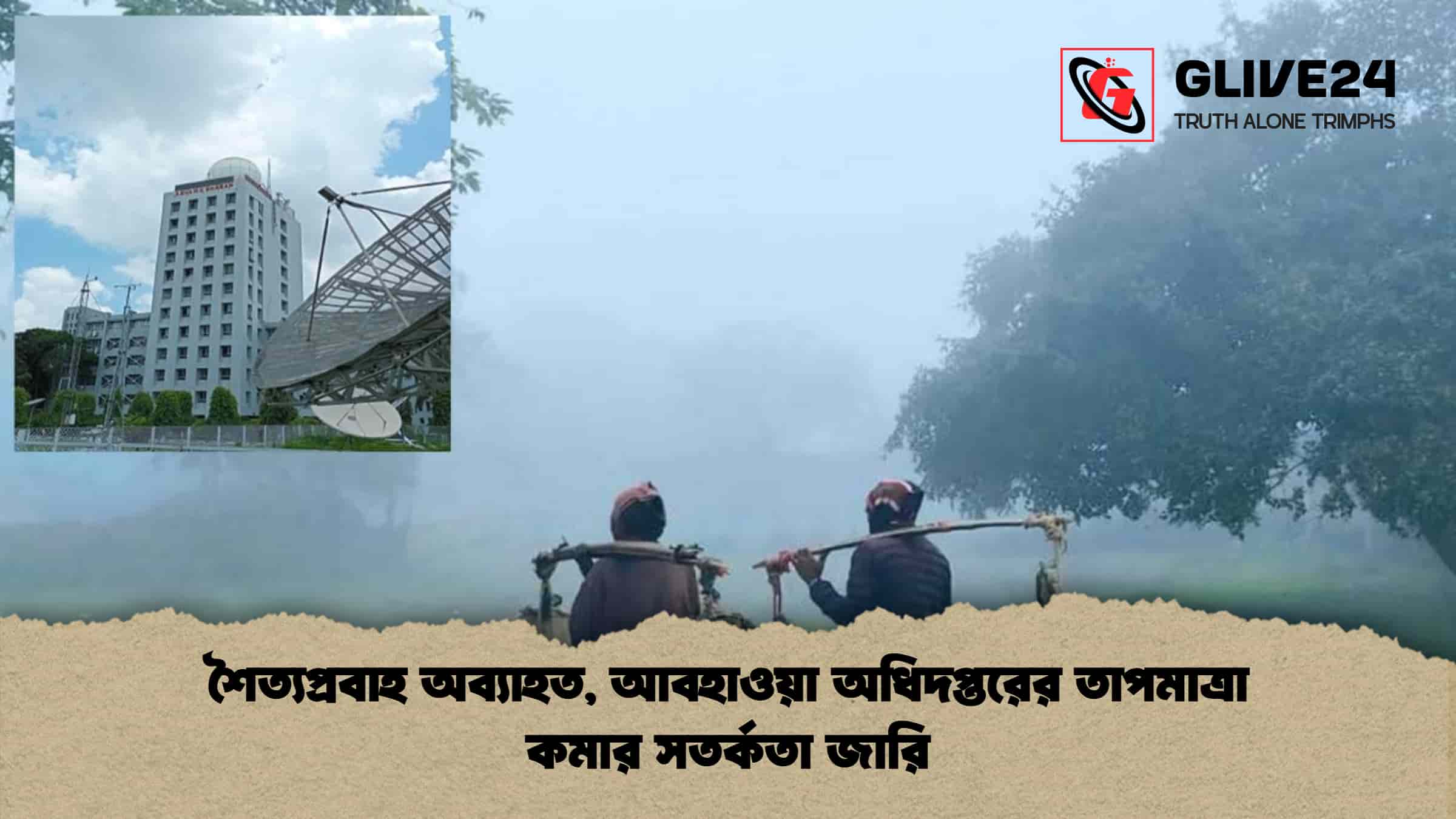 শৈত্যপ্রবাহ অব্যাহত, আবহাওয়া অধিদপ্তরের তাপমাত্রা কমার সতর্কতা জারি
