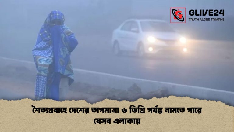শৈত্যপ্রবাহে দেশের তাপমাত্রা ৬ ডিগ্রি পর্যন্ত নামতে পারে যেসব এলাকায় শৈত্যপ্রবাহে দেশের তাপমাত্রা ৬ ডিগ্রি পর্যন্ত নামতে পারে যেসব এলাকায়
