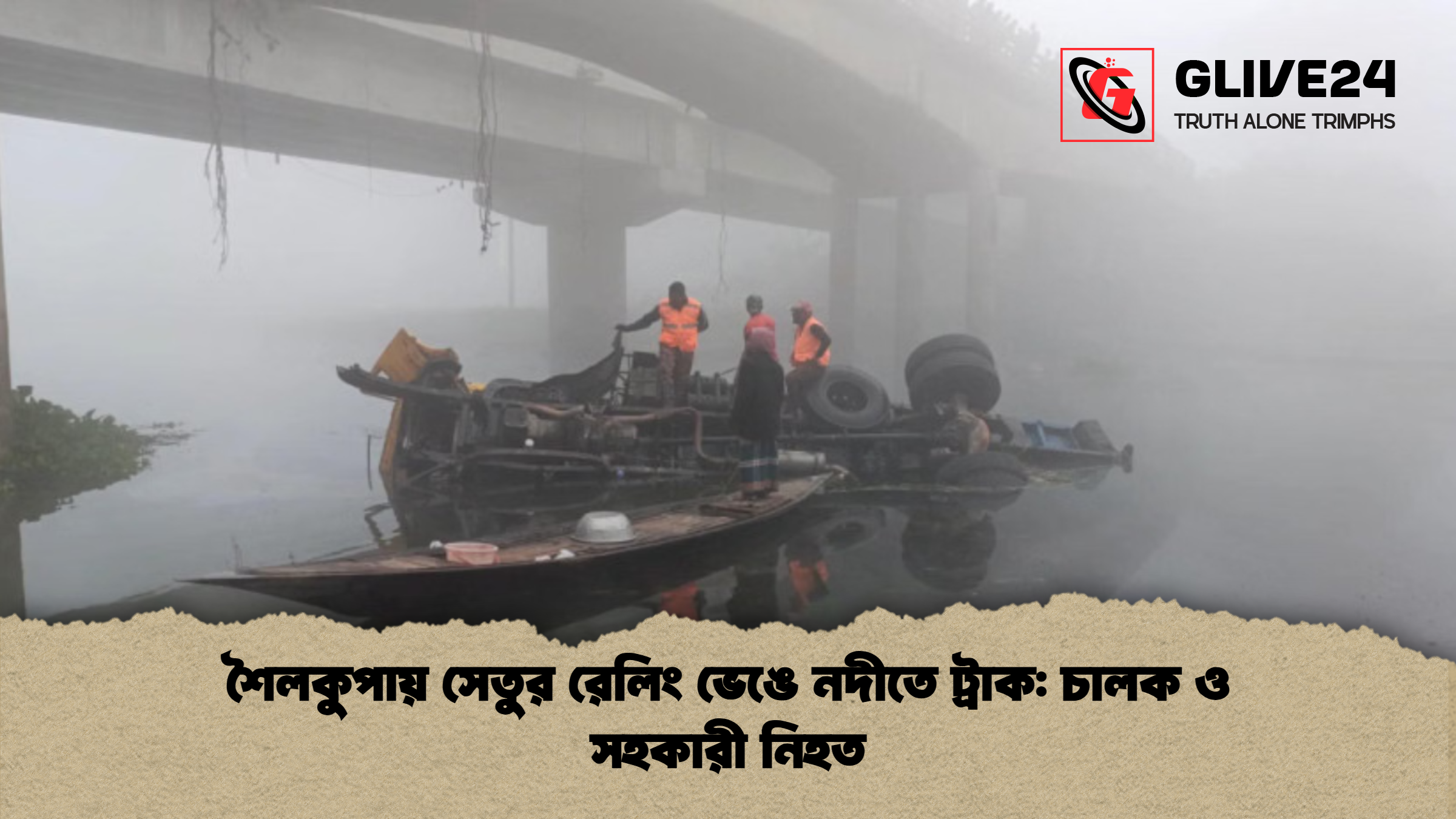 শৈলকুপায় সেতুর রেলিং ভেঙে নদীতে ট্রাক চালক ও সহকারী নিহত শৈলকুপায় সেতুর রেলিং ভেঙে নদীতে ট্রাক: চালক ও সহকারী নিহত