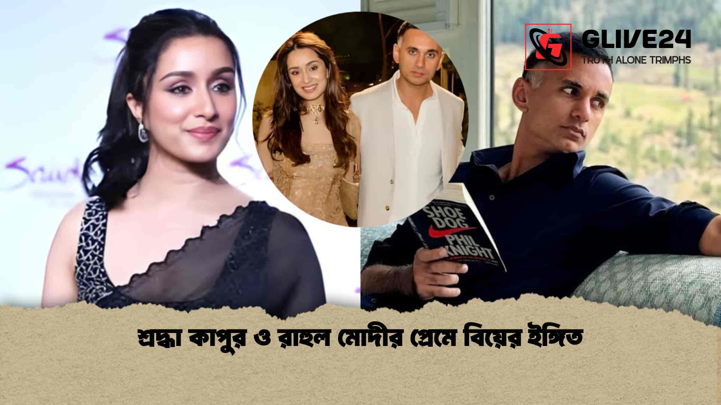 শ্রদ্ধা কাপুর ও রাহুল মোদীর প্রেমে বিয়ের ইঙ্গিত