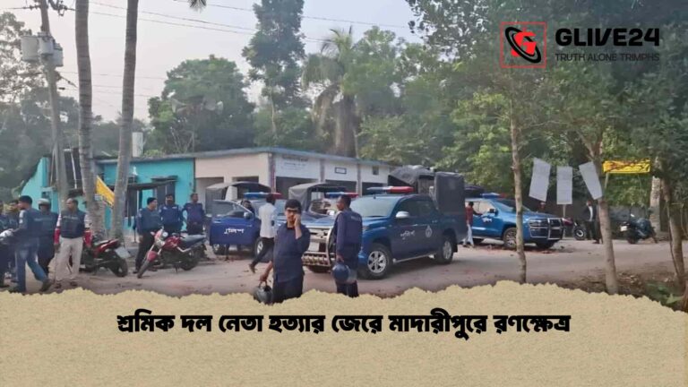 শ্রমিক দল নেতা হত্যার জেরে মাদারীপুরে রণক্ষেত্র