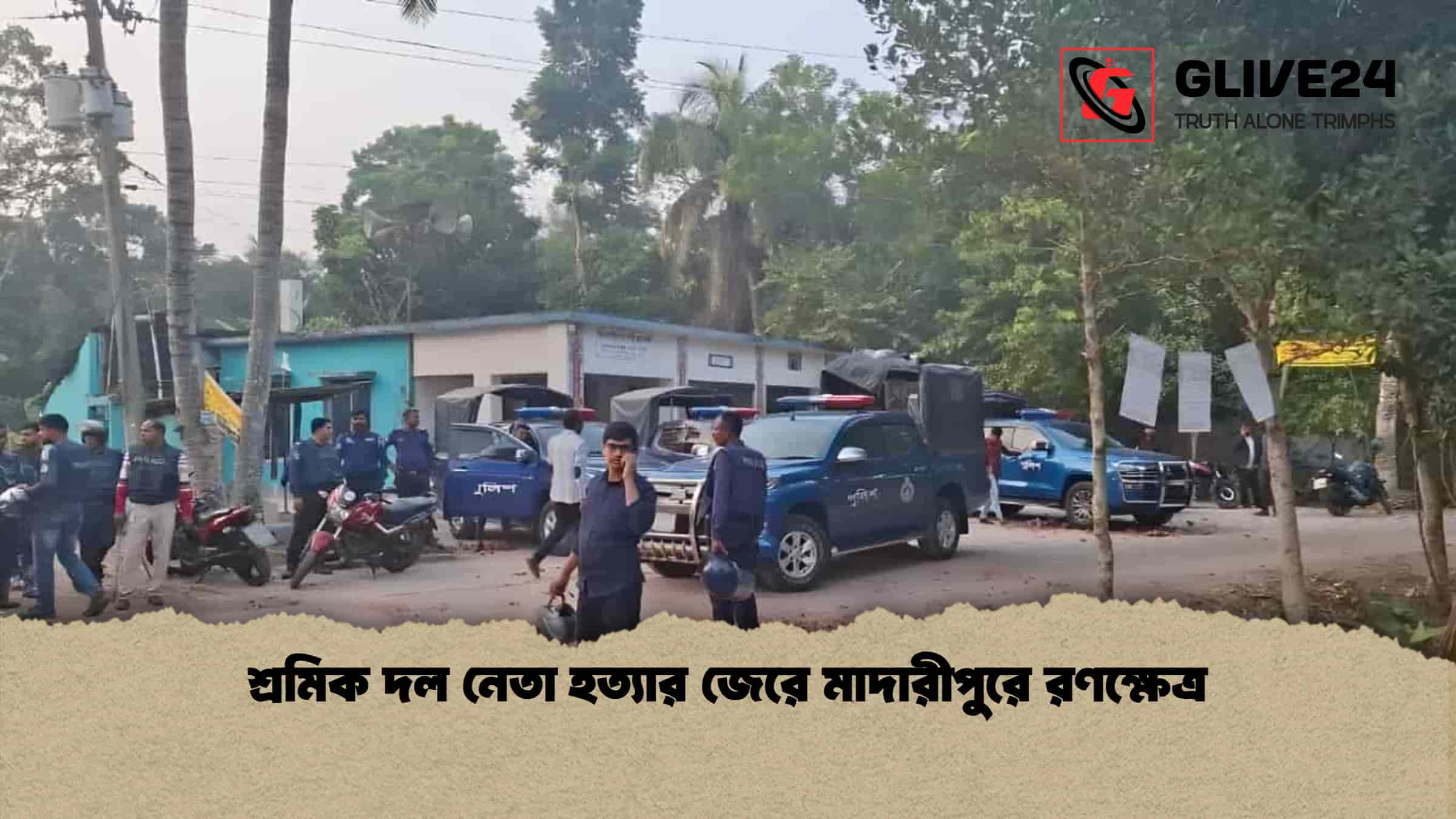 শ্রমিক দল নেতা হত্যার জেরে মাদারীপুরে রণক্ষেত্র 1 শ্রমিক দল নেতা হত্যার জেরে মাদারীপুরে রণক্ষেত্র