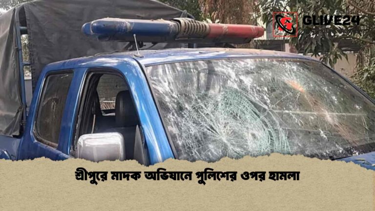 শ্রীপুরে মাদক অভিযানে পুলিশের ওপর হামলা